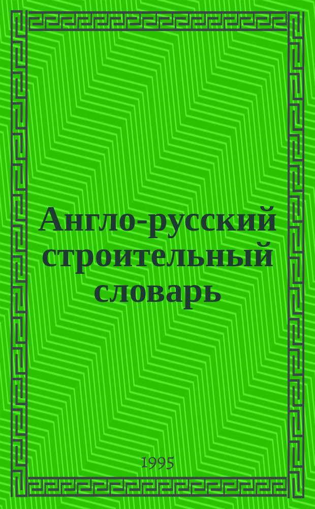 Англо-русский строительный словарь = English-Russian dictionary of construction : Ок. 55000 терминов