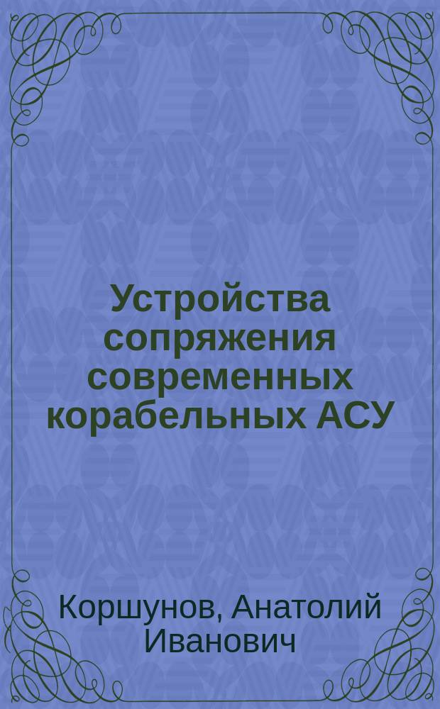Устройства сопряжения современных корабельных АСУ : Метод. пособие