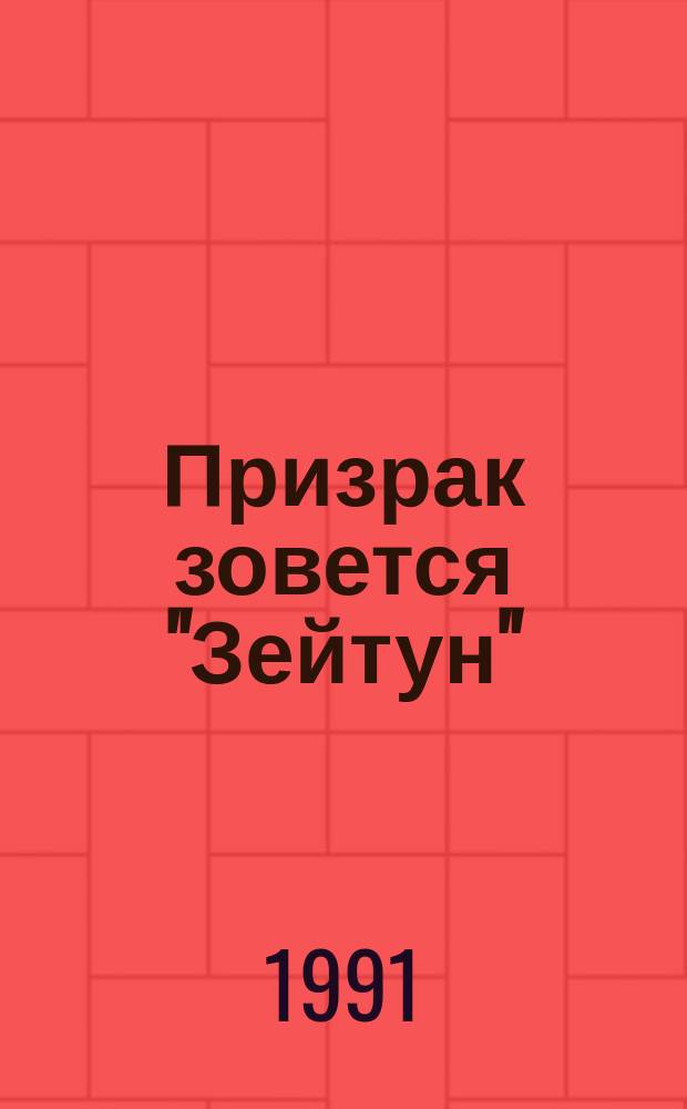 Призрак зовется "Зейтун" : Приключен. роман