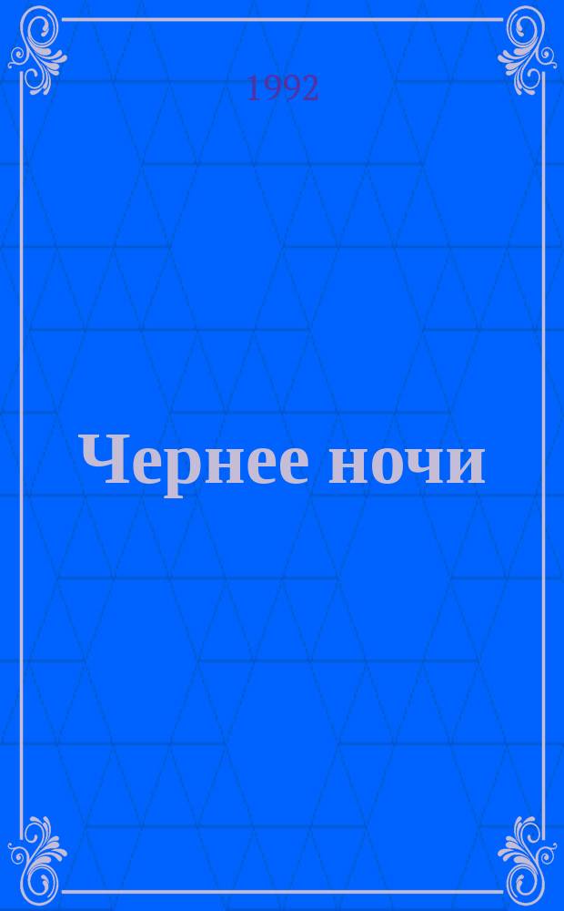 Чернее ночи : Кримин.-ист. коллаж : О Е.Ф. Азефе