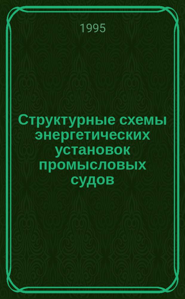 Структурные схемы энергетических установок промысловых судов
