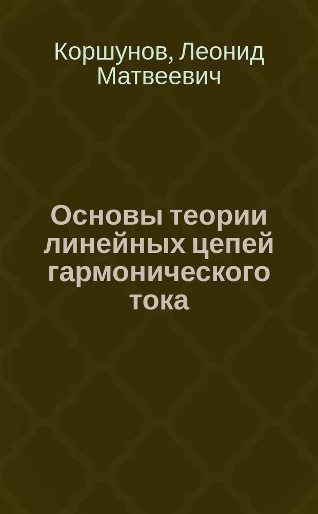 Основы теории линейных цепей гармонического тока : Учеб. пособие для специальности 20.13.00