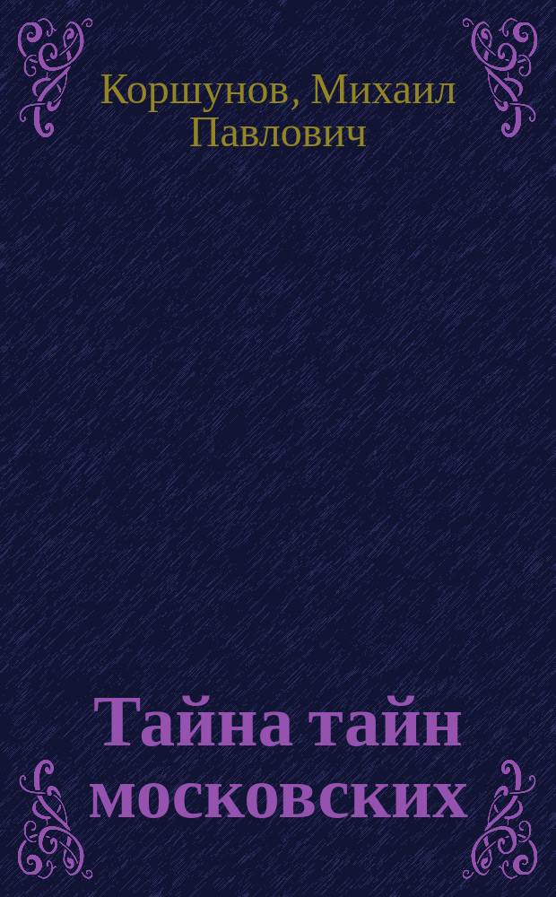 Тайна тайн московских : История Дома правительства на Берсеневской наб.