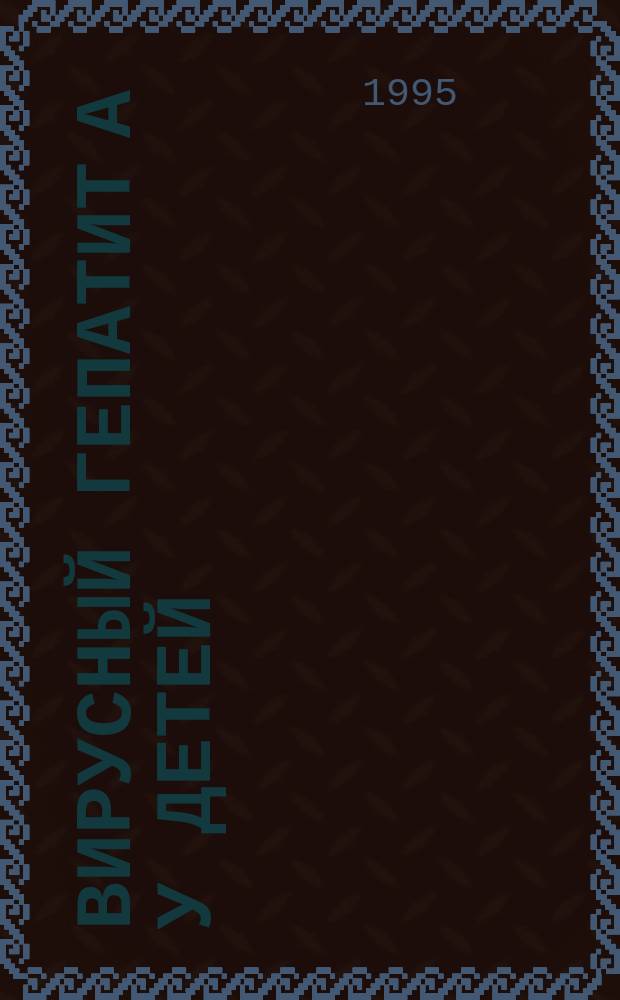 Вирусный гепатит А у детей