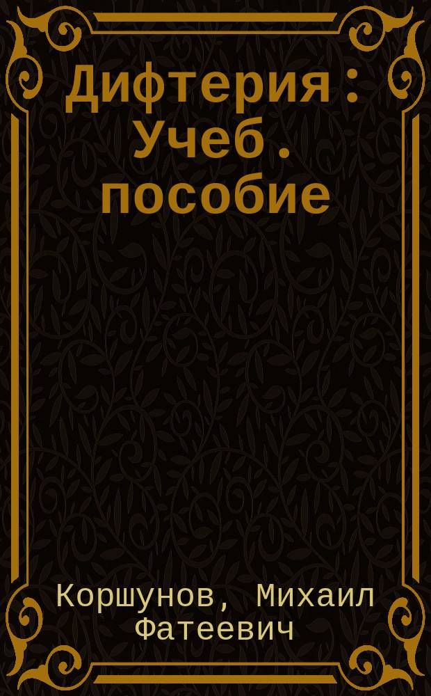 Дифтерия : Учеб. пособие