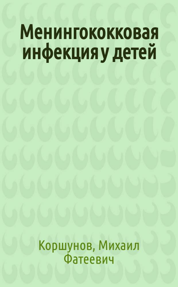 Менингококковая инфекция у детей