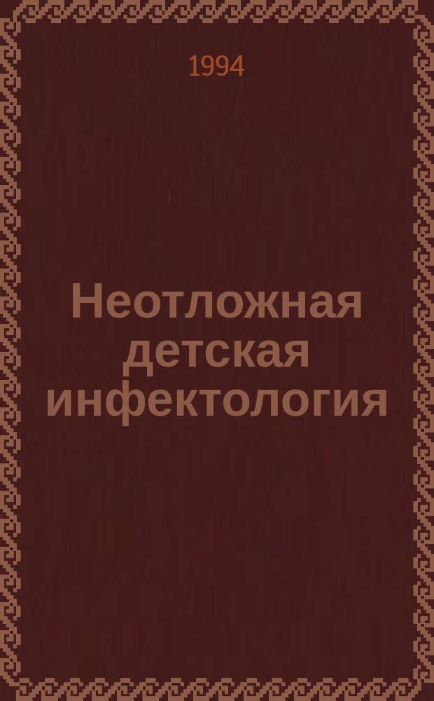 Неотложная детская инфектология : Учеб. пособие