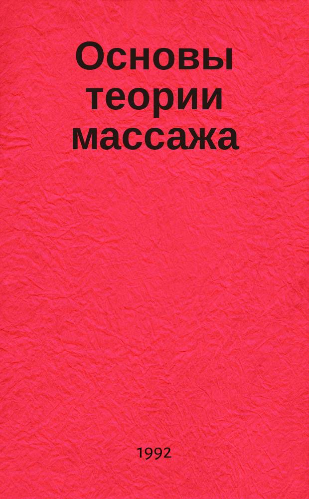 Основы теории массажа : Учеб. пособие для студентов ИФК
