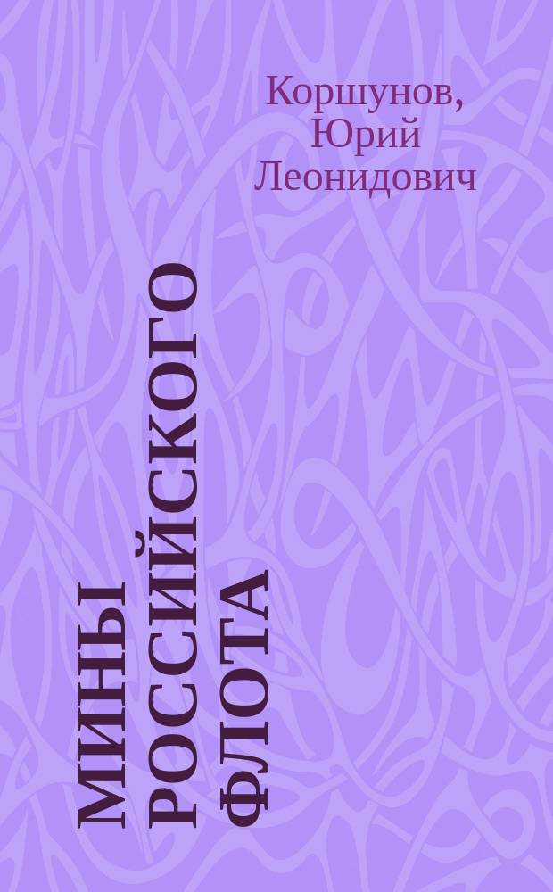 Мины Российского флота
