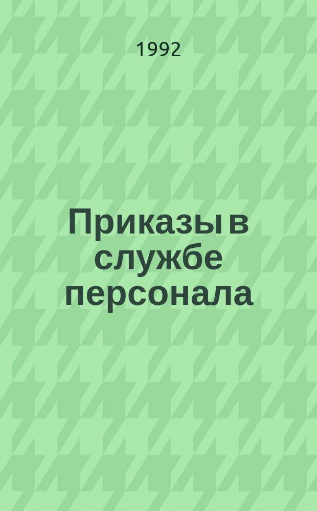 Приказы в службе персонала : Формулировки приказов и записей в труд. книжках и коммент