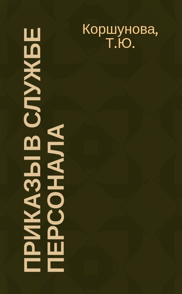 Приказы в службе персонала : Формулировки приказов и записей в труд. книжках и коммент