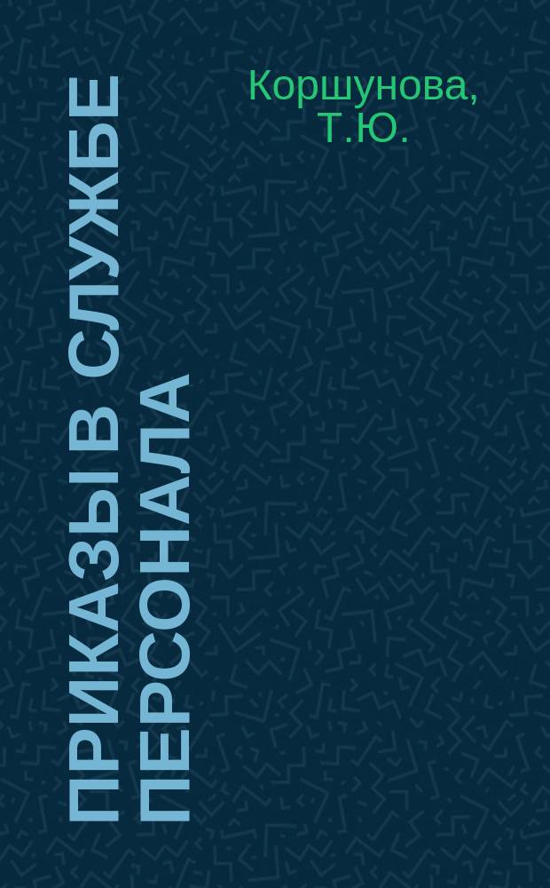 Приказы в службе персонала : Формулировки приказов и записей в труд. книжках и коммент