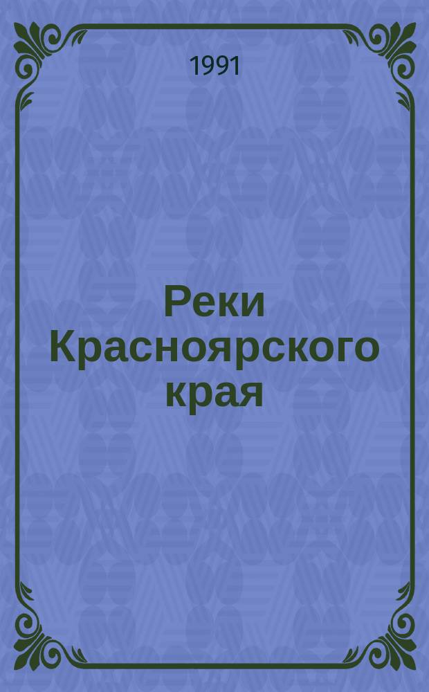 Реки Красноярского края
