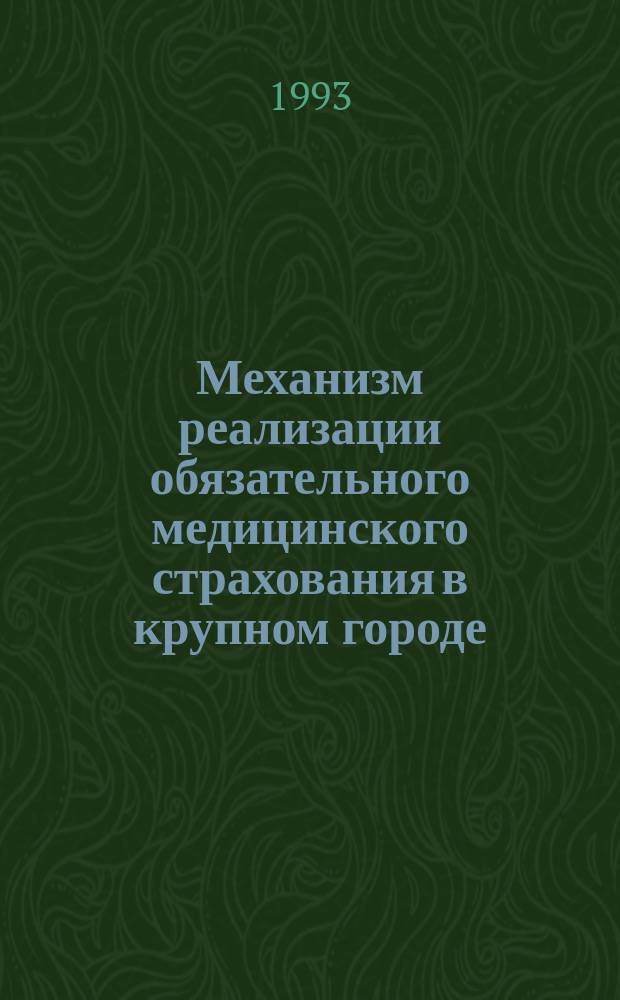 Механизм реализации обязательного медицинского страхования в крупном городе : АДД