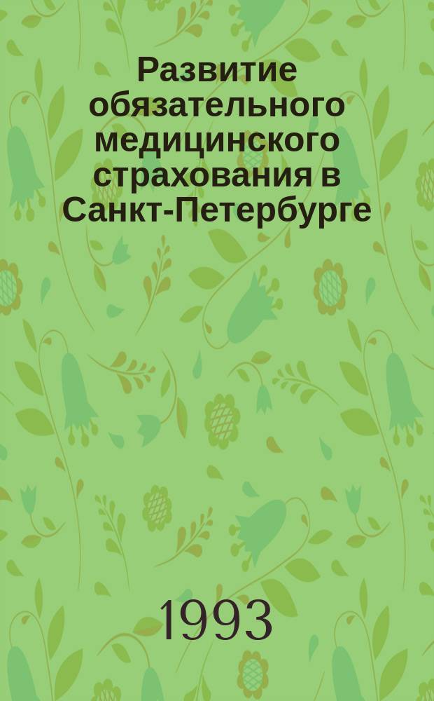 Развитие обязательного медицинского страхования в Санкт-Петербурге: опыт, проблемы, концепция