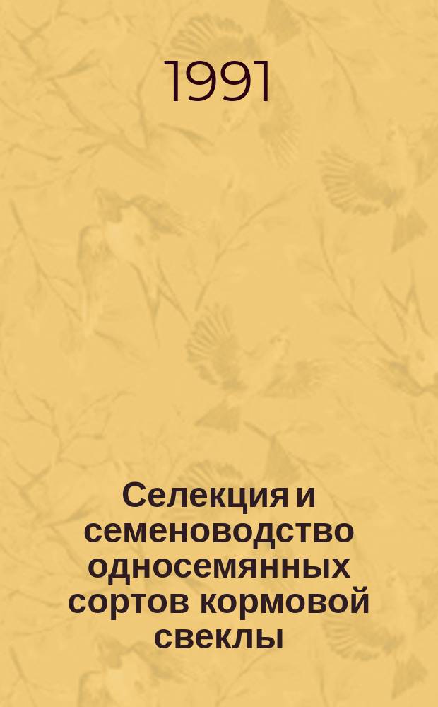Селекция и семеноводство односемянных сортов кормовой свеклы : Лекция