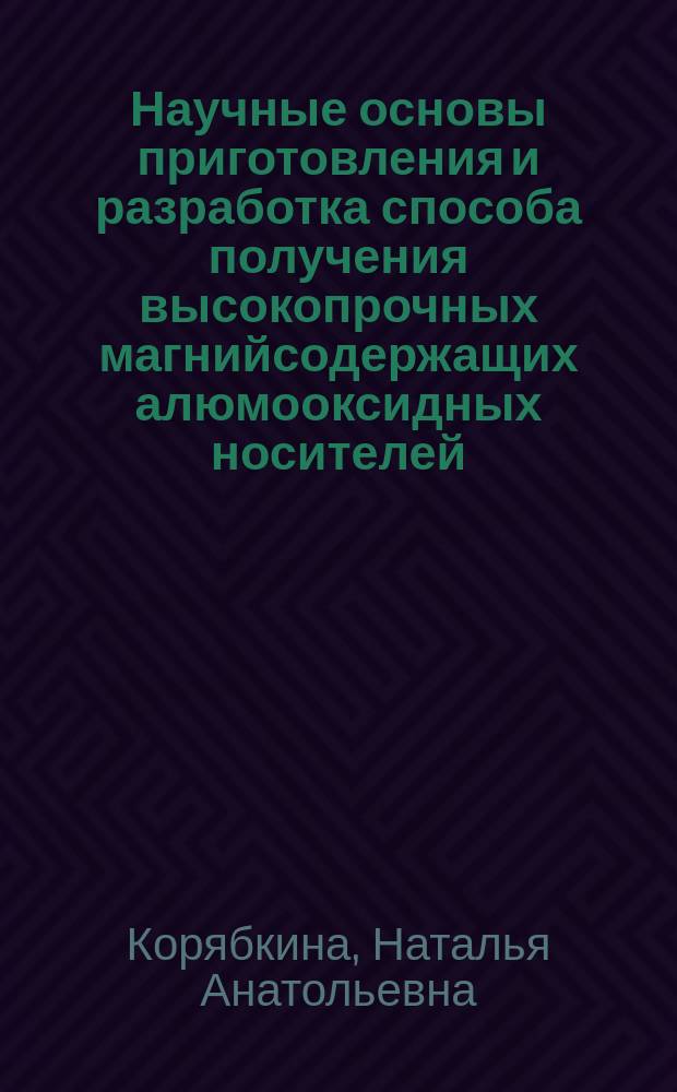 Научные основы приготовления и разработка способа получения высокопрочных магнийсодержащих алюмооксидных носителей : Автореф. дис. на соиск. учен. степ. к. х. н