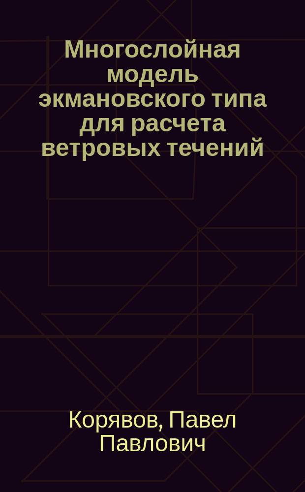 Многослойная модель экмановского типа для расчета ветровых течений
