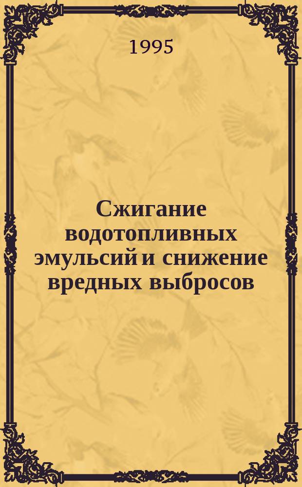 Сжигание водотопливных эмульсий и снижение вредных выбросов