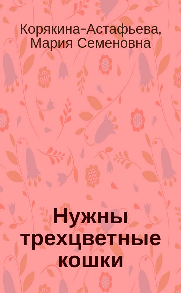 Нужны трехцветные кошки : Сборник