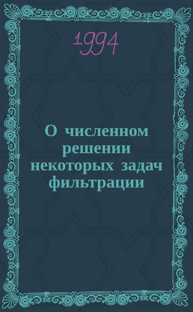 О численном решении некоторых задач фильтрации