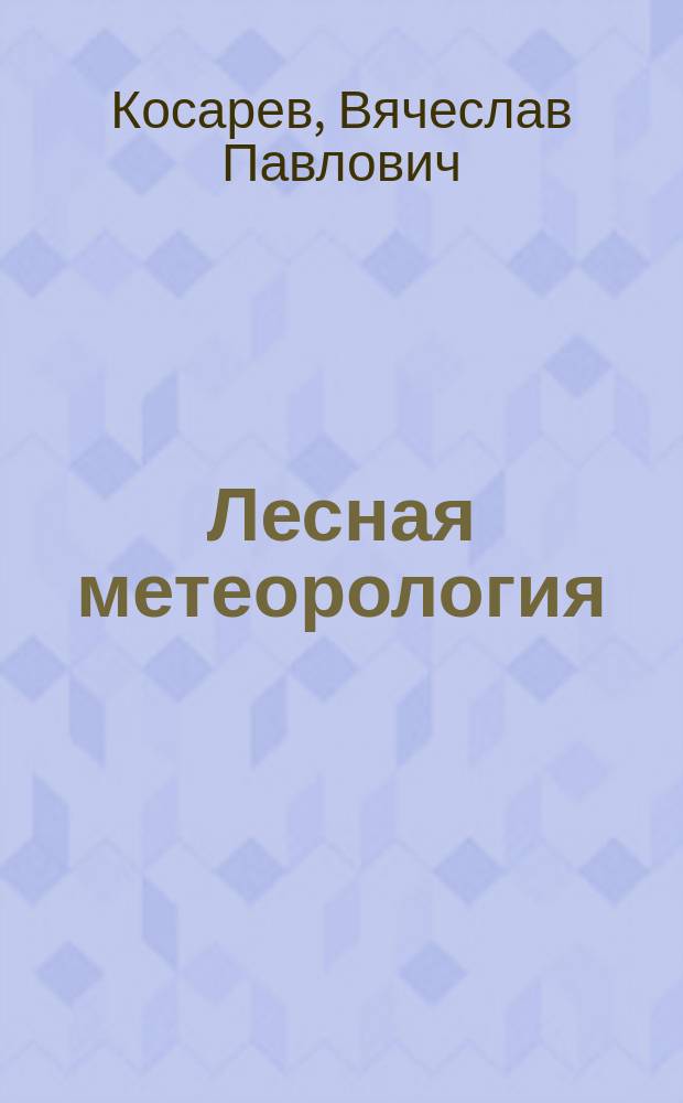Лесная метеорология : Учеб. пособие для вузов по спец. "Лесн. и садово-парковое хоз-во"