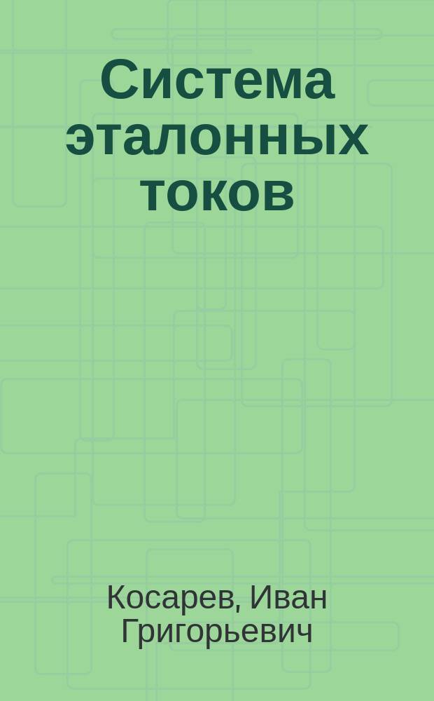 Система эталонных токов
