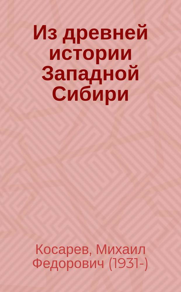 Из древней истории Западной Сибири : Общ. ист.-культ. концепция