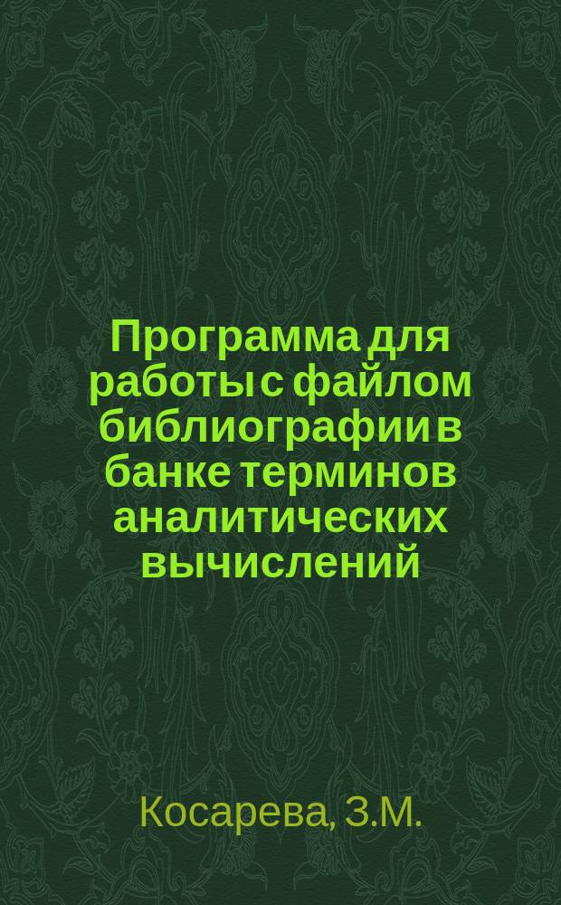 Программа для работы с файлом библиографии в банке терминов аналитических вычислений
