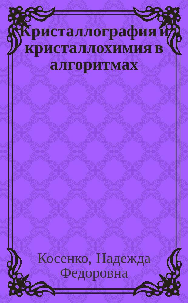 Кристаллография и кристаллохимия в алгоритмах : Учеб. пособие