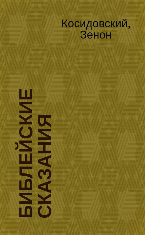 Библейские сказания; Сказания евангелистов: Пер. с польского / Послесл. И.С. Свенцицкой