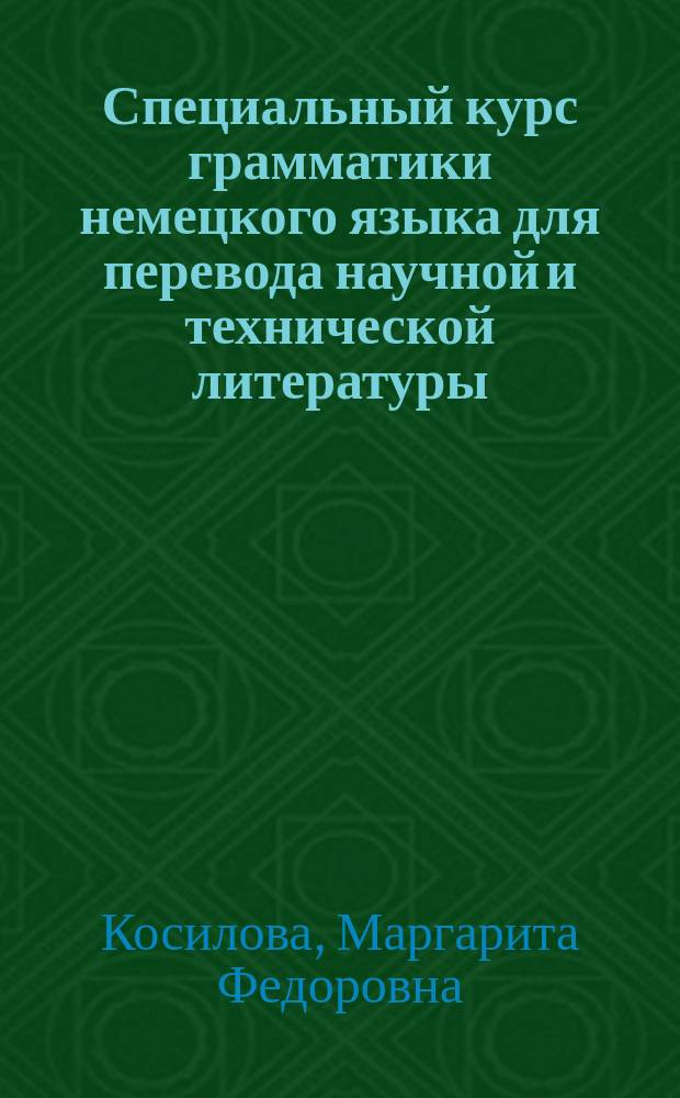 Специальный курс грамматики немецкого языка для перевода научной и технической литературы