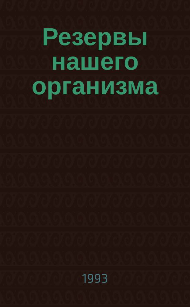 Резервы нашего организма : Кн. для учащихся