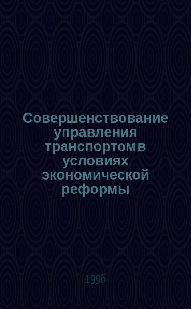 Совершенствование управления транспортом в условиях экономической реформы : На прим. гражд. авиации