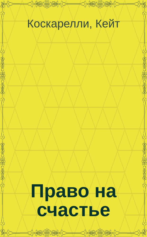 Право на счастье : Роман