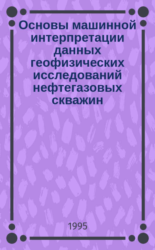 Основы машинной интерпретации данных геофизических исследований нефтегазовых скважин