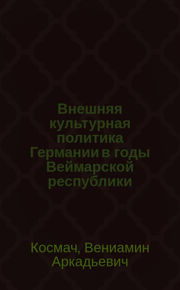 Внешняя культурная политика Германии в годы Веймарской республики (1919-1933)