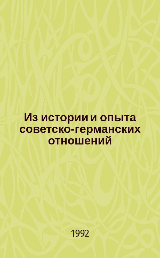 Из истории и опыта советско-германских отношений: торгово-экономическое сотрудничество и духовные контакты в 1922-1932 гг. : (Материалы для студентов по курсу "История Отечества")