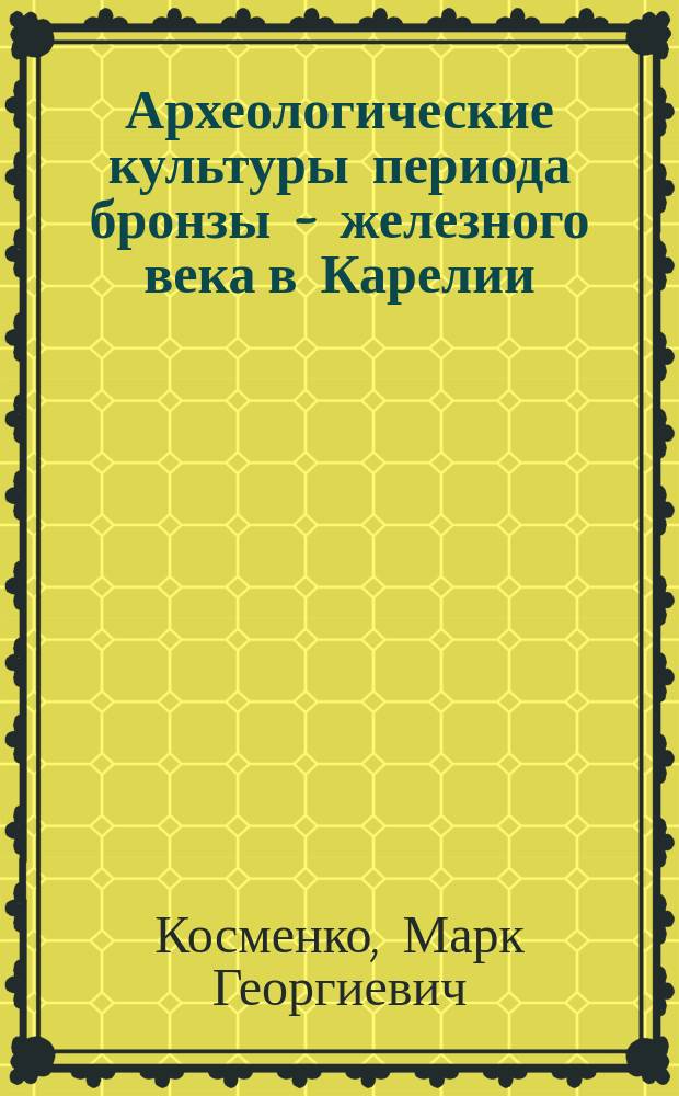 Археологические культуры периода бронзы - железного века в Карелии