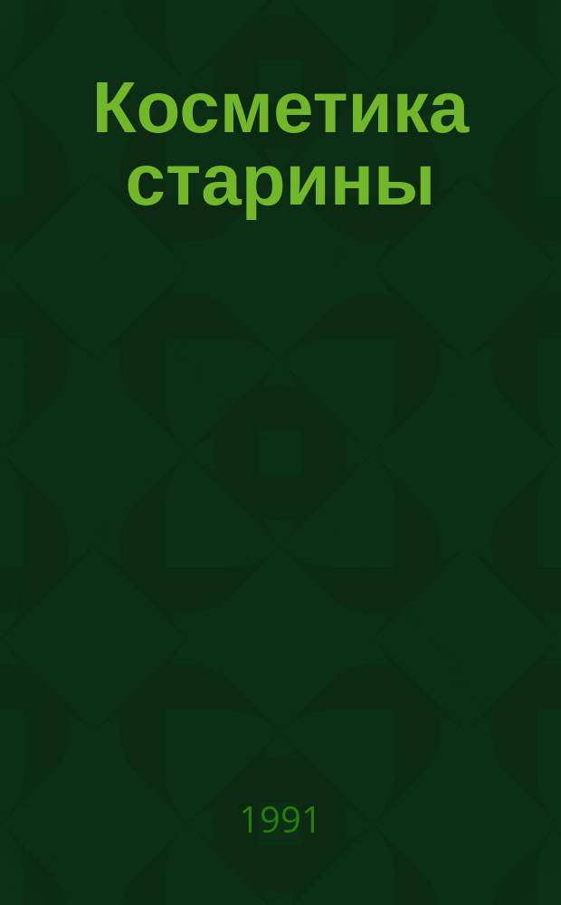 Косметика старины : Секреты макияжа светских красавиц прошлого