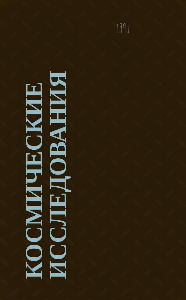 Космические исследования : (Сб. науч. тр.)
