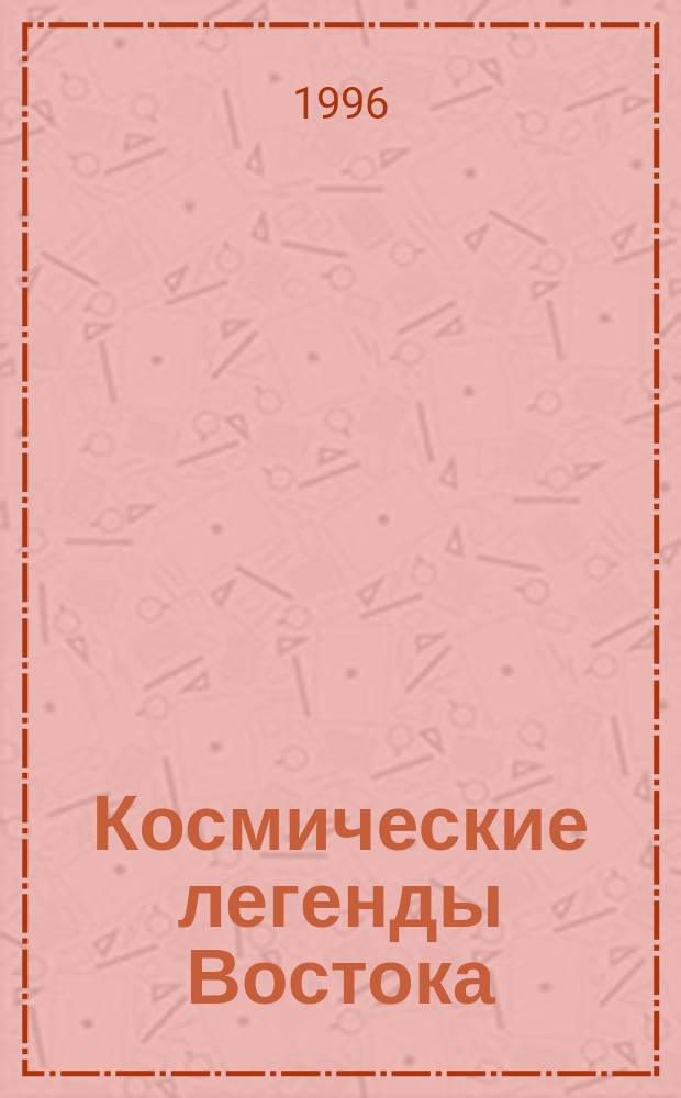Космические легенды Востока