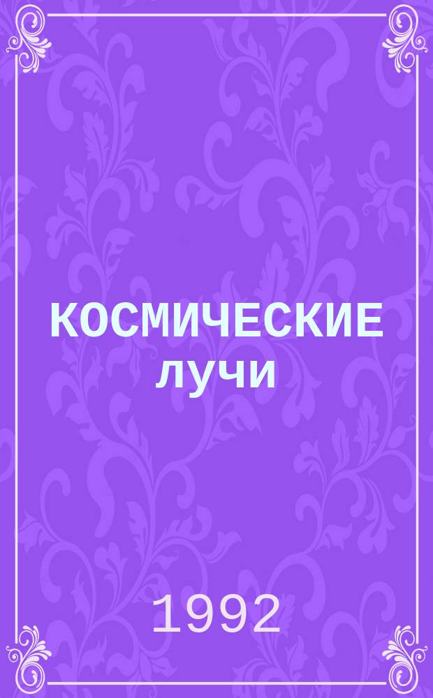 КОСМИЧЕСКИЕ лучи = Cosmic rays : Сб. ст