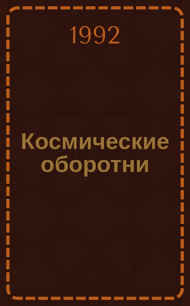 Космические оборотни : Фантаст. романы : Пер. с англ.