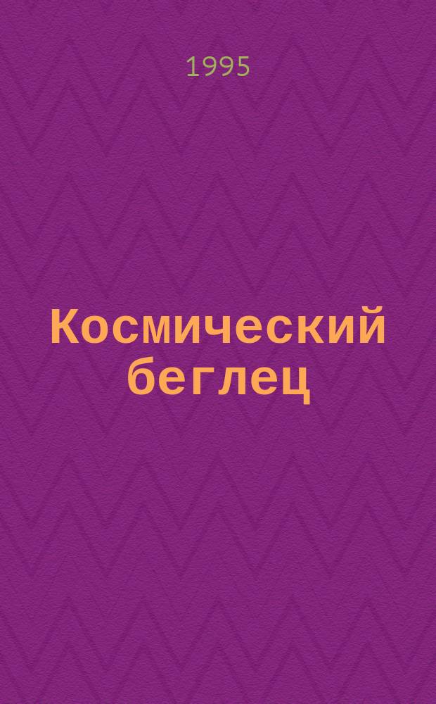 Космический беглец : Антол. фр. фантаст. : Пер. с фр