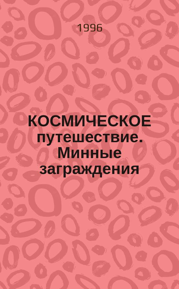 КОСМИЧЕСКОЕ путешествие. Минные заграждения : Интеллектуал.-познават. игры