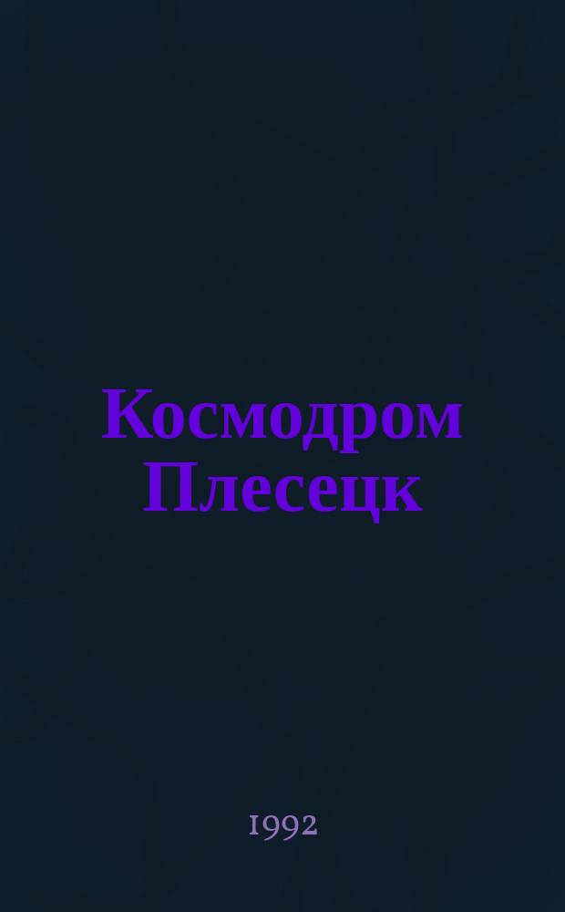 Космодром Плесецк