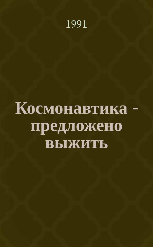 Космонавтика - предложено выжить : Сборник