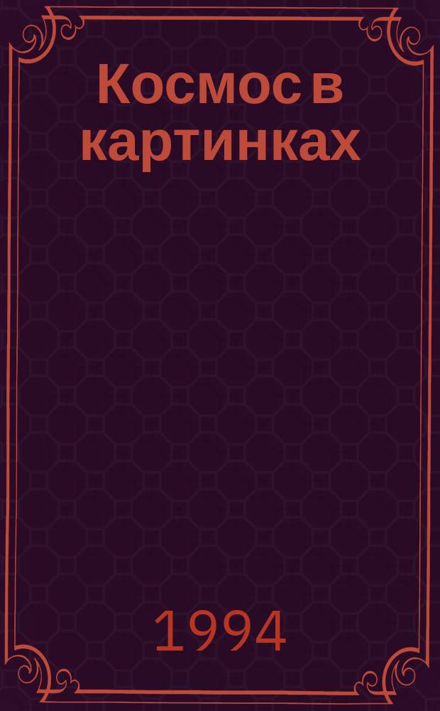 Космос в картинках : Для ст. дошк. возраста