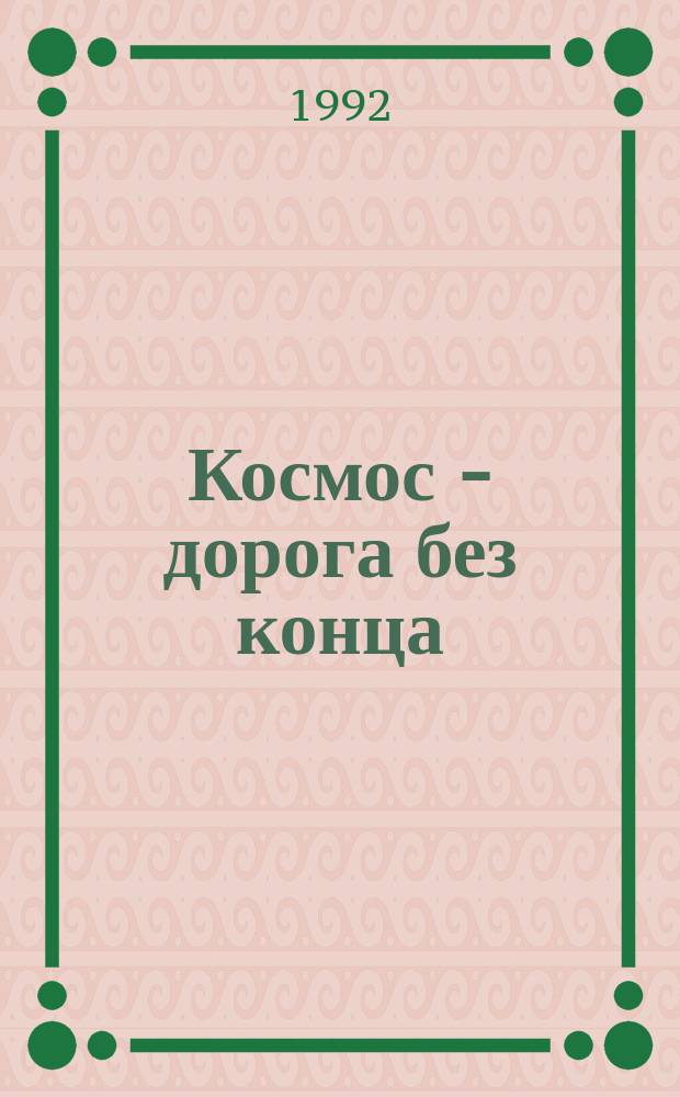 Космос - дорога без конца : Рек. библиогр. указ